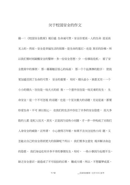 校园安全知识的文章主题-{下拉词