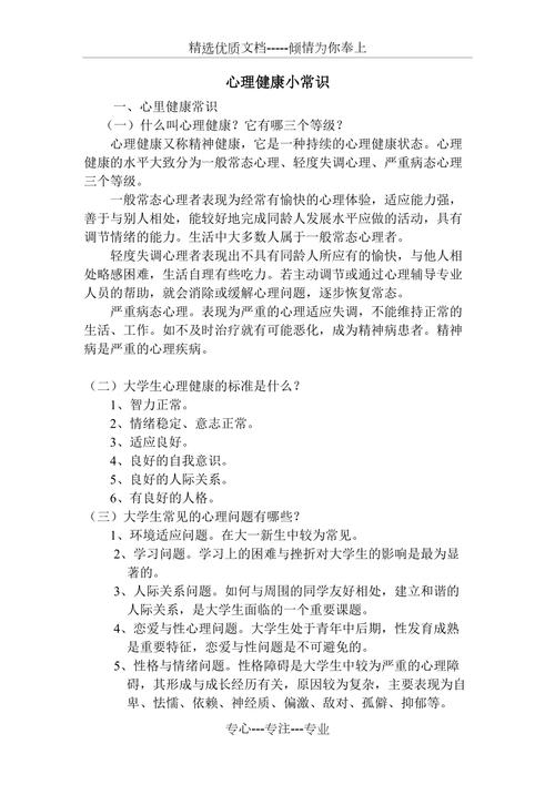介绍心理健康知识内容文章-{下拉词