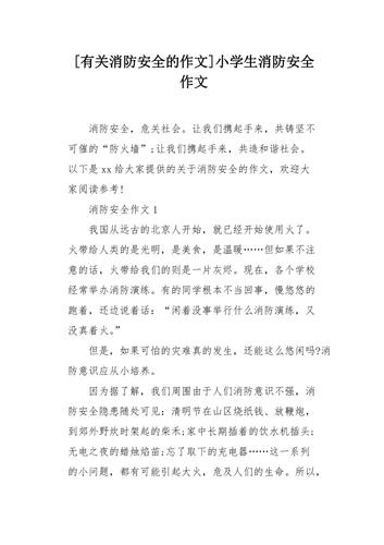 具有消防安全知识的文章-{下拉词