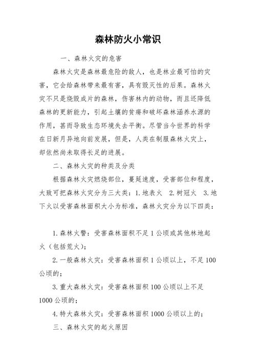 山火消防知识科普文章范文(山火宣传)