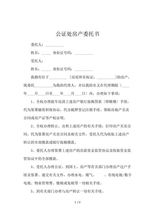 异地办理房产委托公证-{下拉词