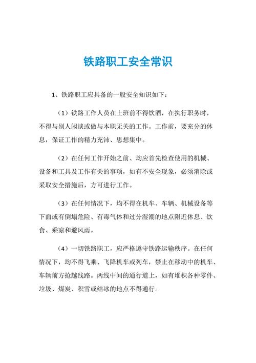关于铁路安全知识的小文章-{下拉词