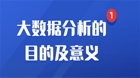 大数据分析的意义-{下拉词