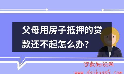 房产抵押贷款还不上怎么办-{下拉词