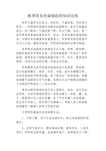 秋季传染病的预防知识文章-{下拉词