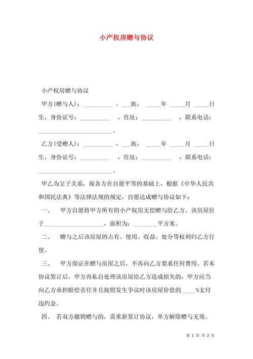 房产赠与协议-{下拉词
