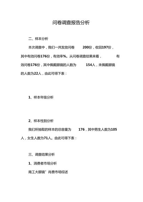 调查问卷数据分析报告-{下拉词