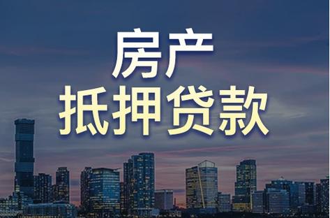 北京房产抵押贷款-{下拉词