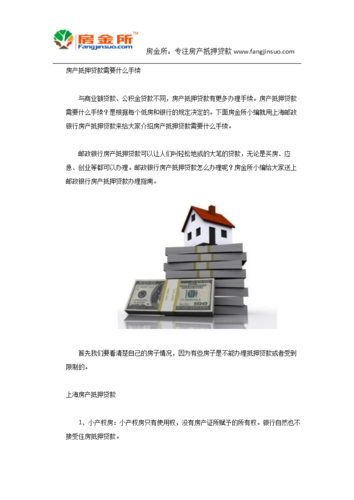 抵押房产需要什么手续-{下拉词