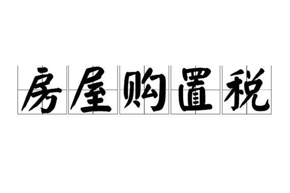 房产购置税-{下拉词