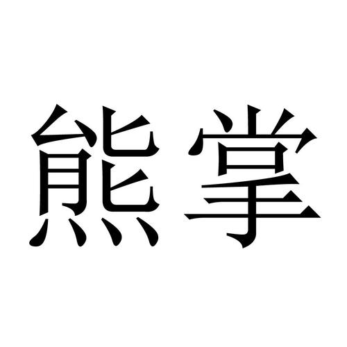熊掌娱乐资讯-{下拉词