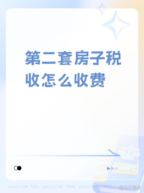 第二套房产税怎么收费-{下拉词