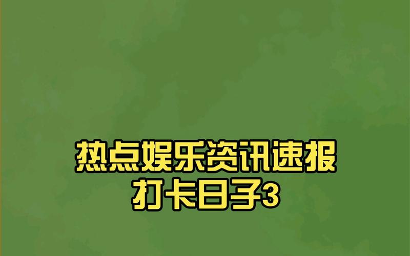 娱乐心资讯-{下拉词