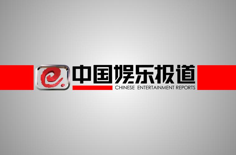 中国娱乐新资讯(娱乐新资讯报道)