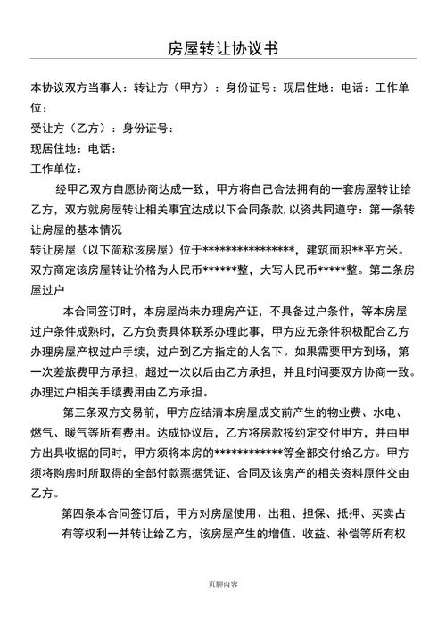房产转让协议-{下拉词