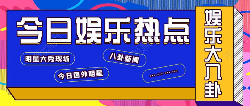 娱乐最新资讯公众号推荐(娱乐公众号排行榜)