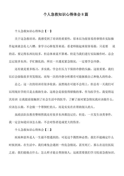 急救知识感悟文章(急救知识感悟文章摘抄)