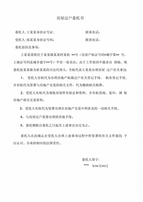 房产过户委托书范本-{下拉词