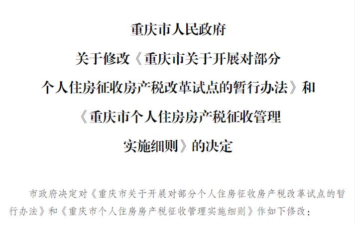 重庆个人住房房产税(重庆个人住房房产税政策)