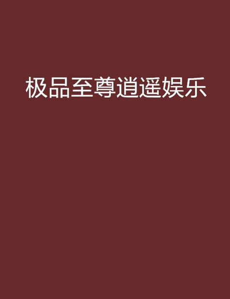 极品娱乐资讯-{下拉词