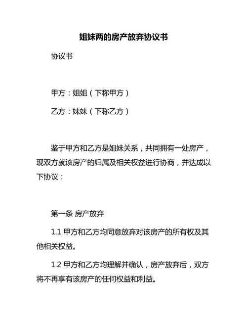 兄弟姐妹放弃房产协议怎么写-{下拉词