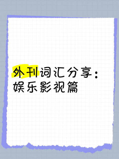 娱乐资讯词汇-{下拉词