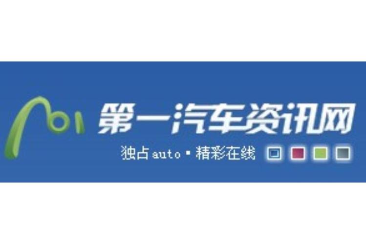 第一汽车资讯网的频道介绍(第一汽车网下载)
