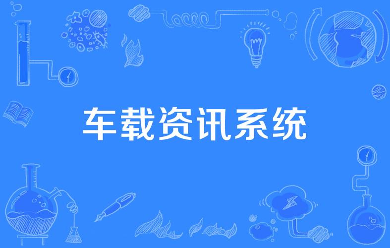 汽车资讯系统-{下拉词