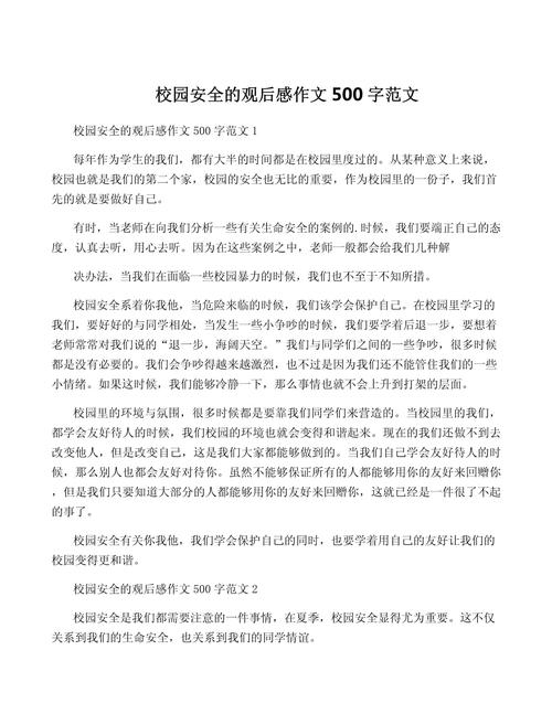 关于校园安全知识的文章(关于校园安全知识的作文)