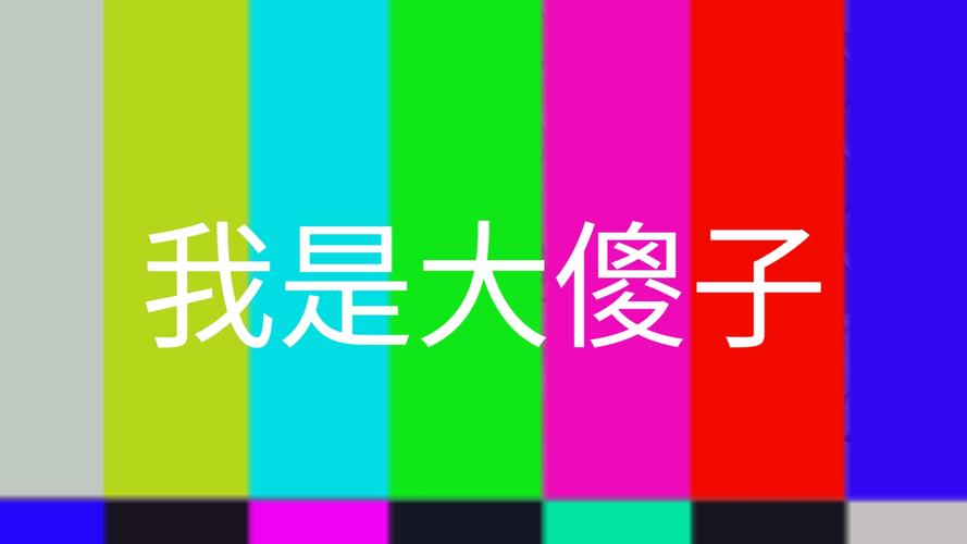 娱乐资讯二傻子-{下拉词