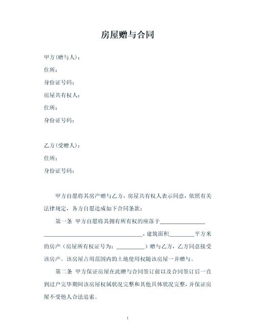 房产赠与协议书-{下拉词