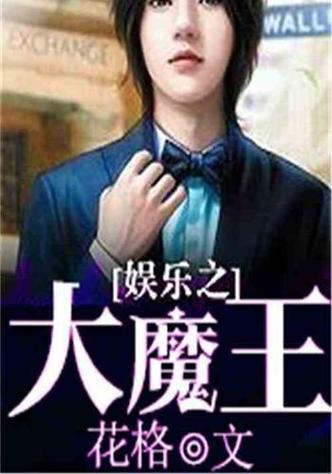 大魔王娱乐资讯-{下拉词