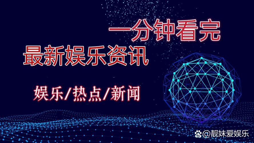 娱乐资讯热榜视频在线看(娱乐资讯全盘点)