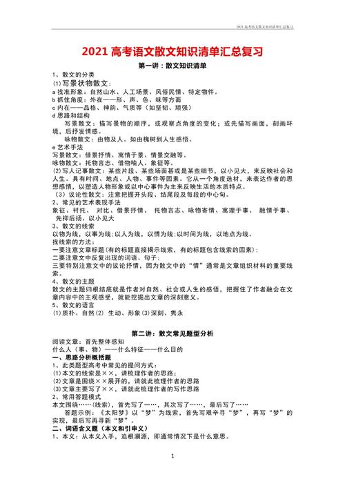 散文类文章知识点归纳(散文相关知识点)