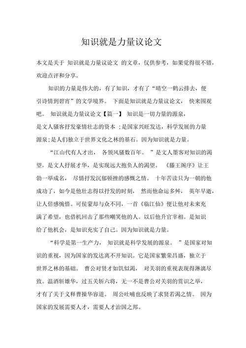 文章知识就是力量(知识就是力量,议论文主体段)