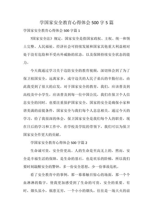 国家安全知识文章500字(国家安全知识文章500字左右)
