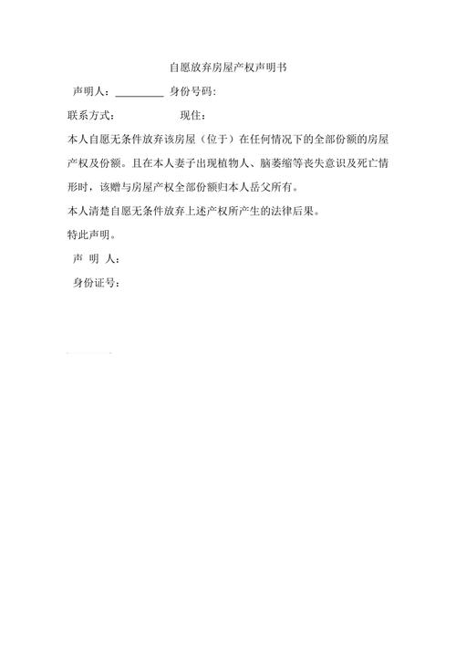 放弃房产声明书-{下拉词