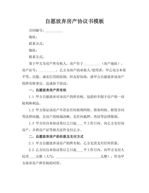 房产放弃协议(房产放弃协议书怎么写才有效)