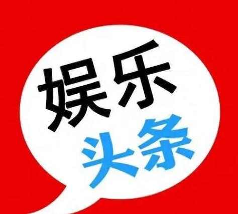 娱乐资讯头像高清-{下拉词