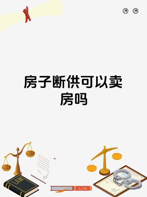 断供的房产(断供的房产能卖吗)