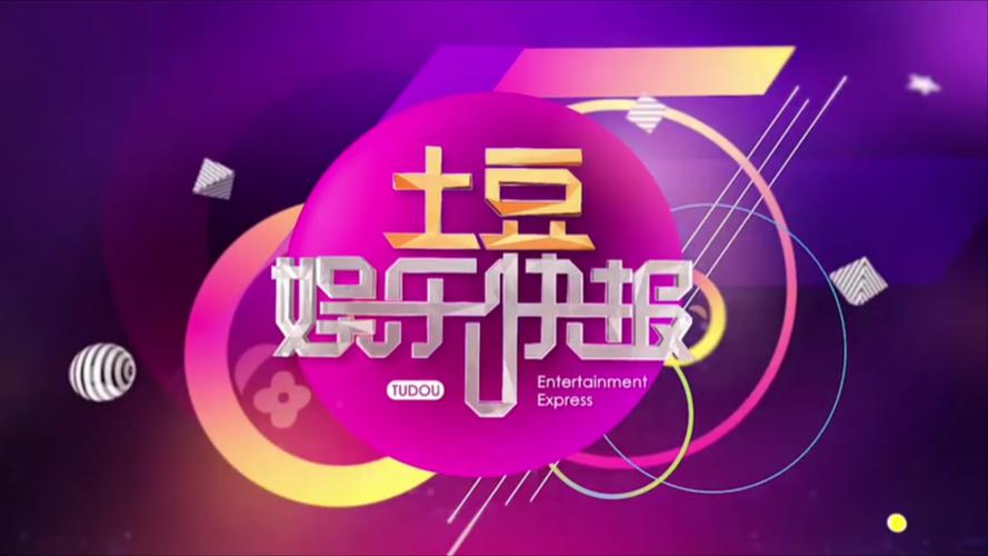 土豆娱乐资讯节目-{下拉词