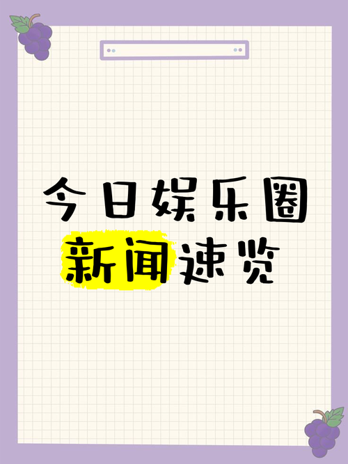 娱乐资讯号是什么样的呢(娱乐讯息)