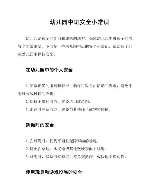 中班安全知识文章-{下拉词