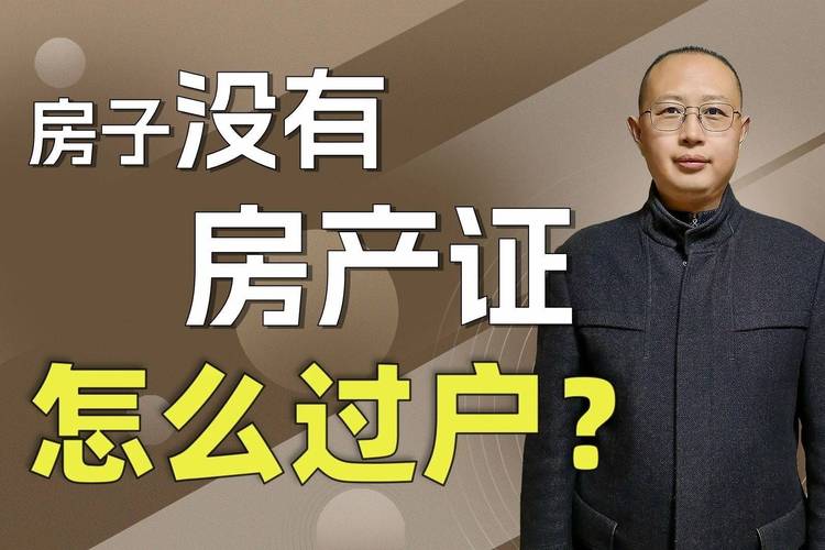 没有房产证怎么卖房-{下拉词