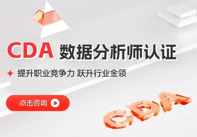 数据分析师cda含金量-{下拉词