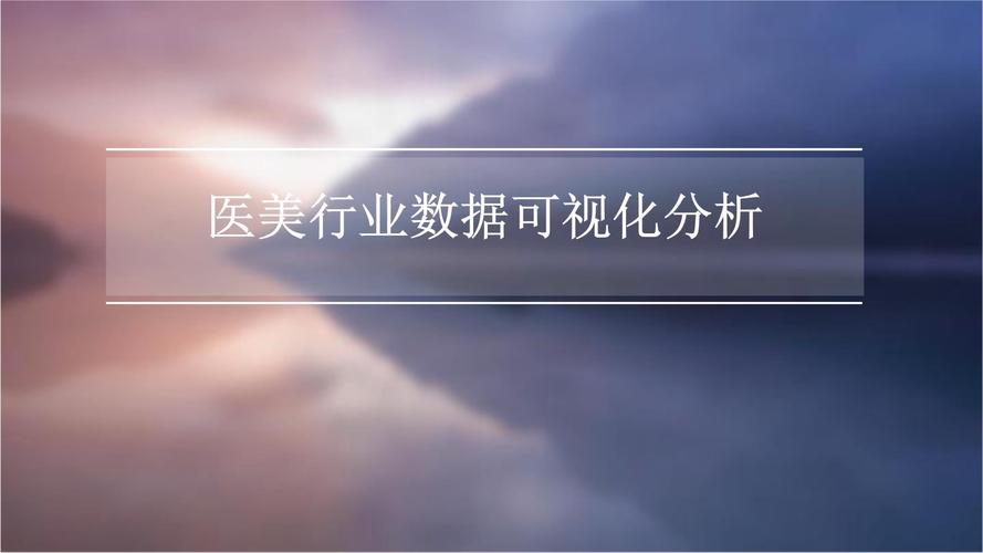 医美数据分析(医美数据分析报告)