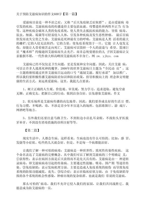 防艾知识科普文章怎么写(防艾知识科普文章怎么写三年级)