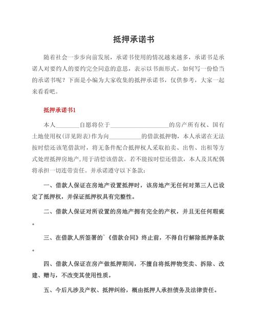 房产抵押承诺书-{下拉词