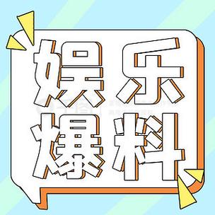 娱乐资讯开场素材-{下拉词