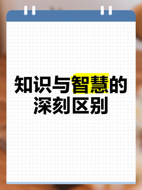 知识和智慧文章(知识与智慧的区别?)